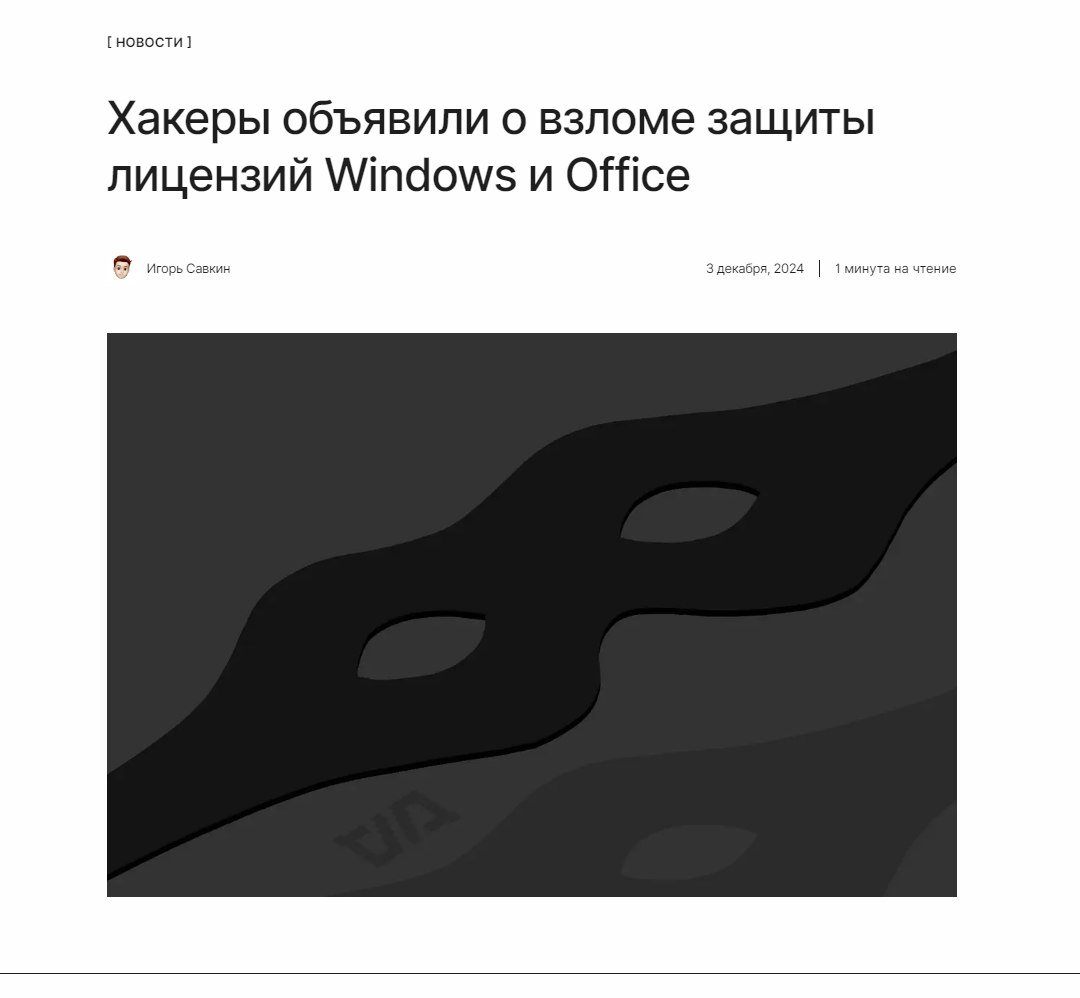 Новый уровень пиратства   Создатели активатора Windows заявили о том, что им удалось взломать цифровую лицензию всех продуктов Microsoft. По словам хакеров, их новый эксплоит станет самым большим прорывом в пиратстве Windows и Office за всю историю.  ↖