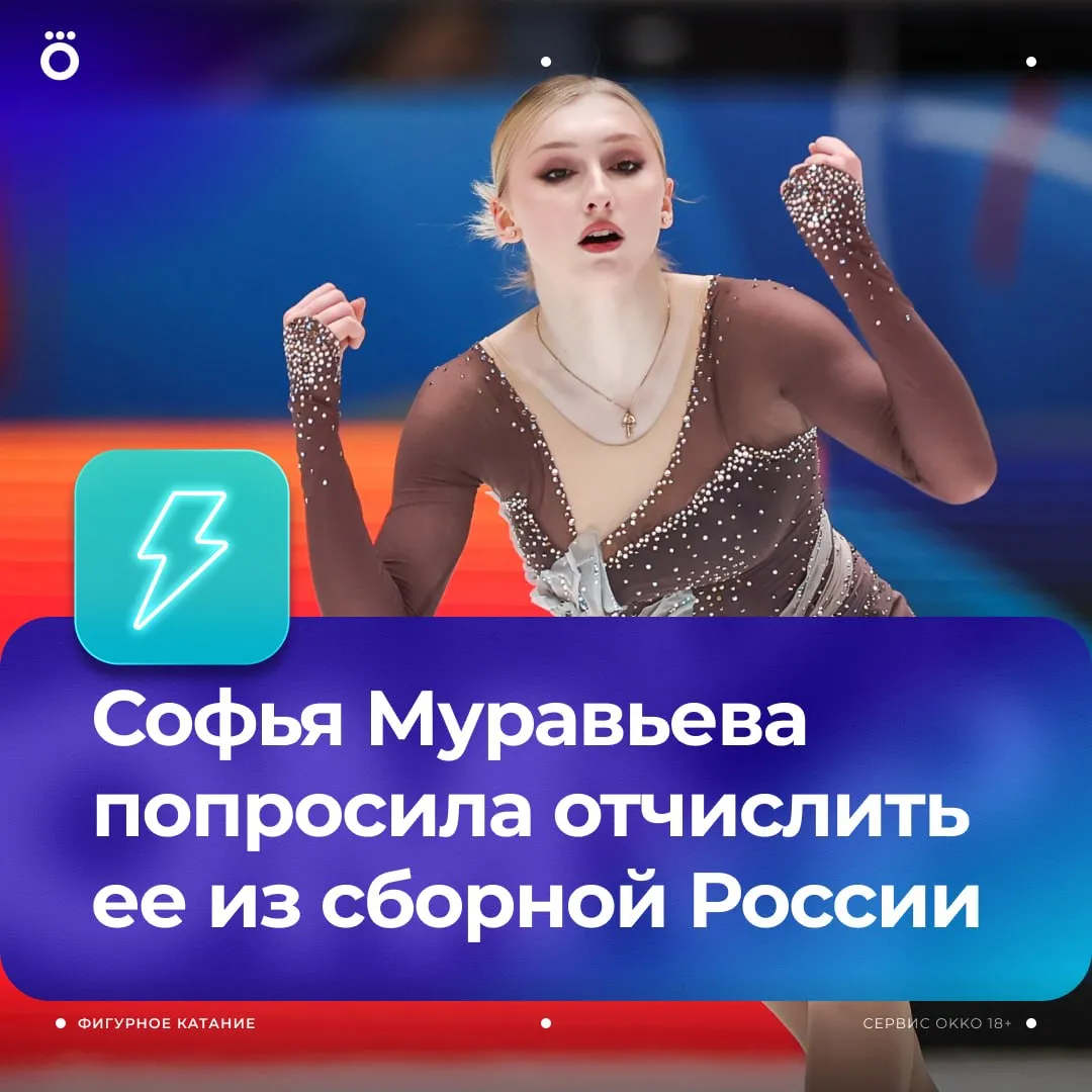 Софья Муравьева попросила исключить ее из сборной России сообщает источник РИА Новости Решение связывают с желанием фигуристки сменить спортивное гражданство 6 мая она покинула группу Алексея Мишина по инициативе тренера