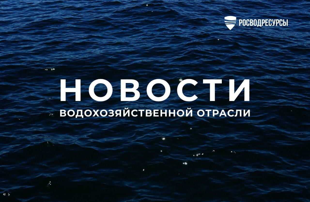 Половодье на Волге и Каме завершилось Режимы работы гидроузлов Волжско-Камского каскада на период с 11 июня по 10 июля согласовали на заседании Межведомственной рабочей группы под председательством замруководителя Росводресурсов Вадима Никанорова. В целом по итогам мая благодаря обильным осадкам в первой-второй декаде месяца приток воды в каскад существенно вырос, что благоприятно сказалось на водохозяйственной обстановке. «В настоящее время по всему каскаду наблюдается снижение притока воды, при этом большая часть водохранилищ наполнены до нормального подпорного уровня. В целом можно говорить о завершении половодья и переходе в меженный период. Основная задача на ближайшие четыре недели – поддерживать уровни воды на отметках, необходимых для беспрепятственного прохождения навигации, а также для водообеспечения населения и других отраслей экономики, включая сельское хозяйство», – подчеркнул Вадим Никаноров. Подробнее здесь.