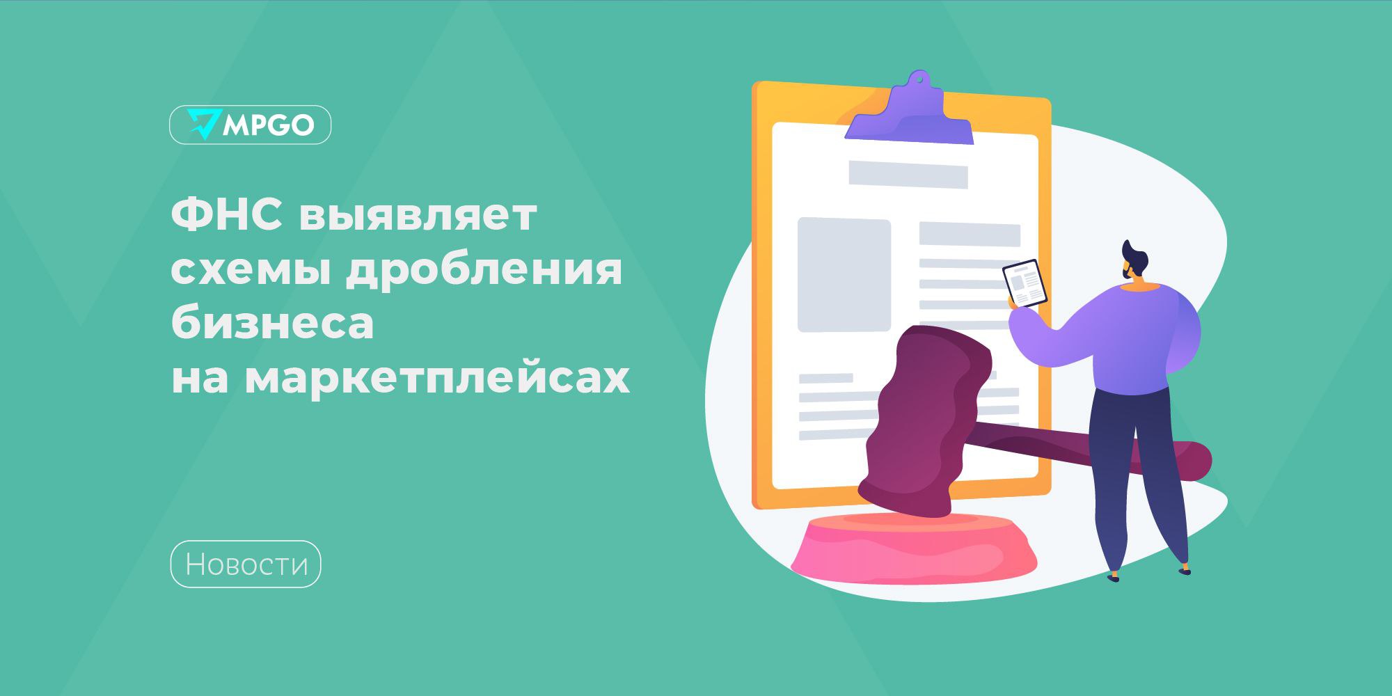 ФНС выявляет схемы дробления бизнеса на маркетплейсах Налоговая проводит эксперимент по выявлению среди селлеров на маркетплейсах рисков дробления бизнеса Об этом пишет ТАСС ссылаясь на на ответ ФНС главе комитета Совфеда по экономической политике Андрею Кутепову ФНС обменивается данными с крупнейшими онлайн площадками через Ассоциацию цифровых платформ Цель определить и предупредить налоговые риски среди селлеров работающих по УСН В рамках эксперимента ФНС до цифровых площадок онлайн торговли доводятся налоговые риски присущие продавцам на таких цифровых площадках и их маркеры по налогоплательщикам применяющим УСН На данный момент реализовано информационное взаимодействие с цифровыми платформами в отношении рисков дробления бизнеса неуплаты НДС при УСН неполноты отражения дохода говорится в письме Кроме того сейчас разрабатывается система риск мониторинга с помощью которой маркетплейсы смогут самостоятельно проверять продавцов на критерии соответствия налоговому риску Индустрия MPGO в Max