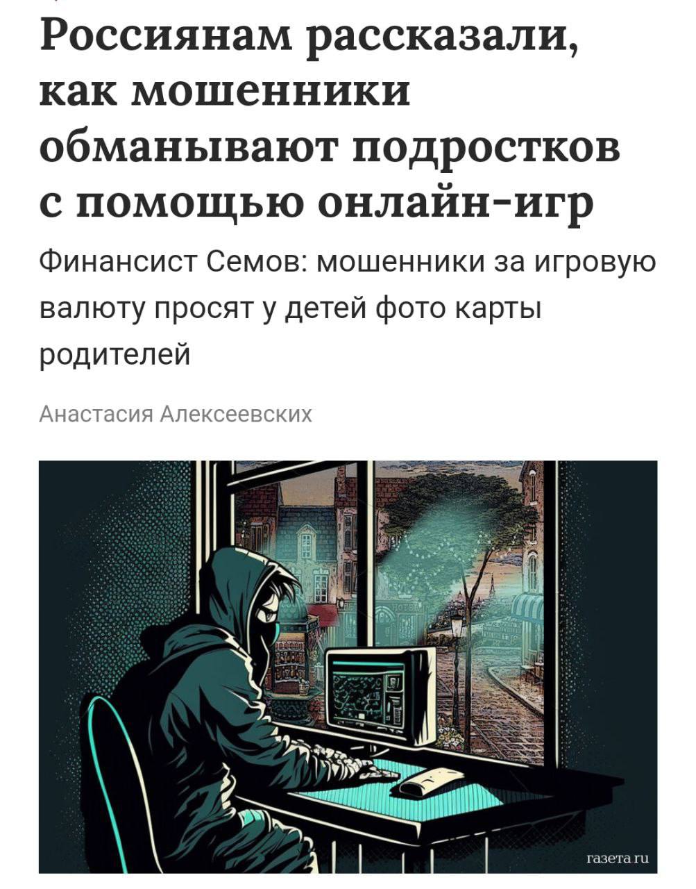 Новая схема мошенников — скамеры научились разводить ДЕТЕЙ в онлайн-играх. Схема такая: мошенники просят от ребенка фото банковской карты родителей и код из СМС. Взамен обещают игровую валюту и прокаченных персонажей. Более изощрённый вариант — предложение установить «специальную» версию игры, где можно получить всё, что захочешь. Чаще всего разводилы находят детей через внутриигровые чаты. Предупредите близких.