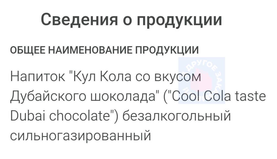 Колу со вкусом дубайского шоколада скоро начнут продавать в России. Бренд «Очаково» подал заявку на регистрацию такого товарного знака. Напиток станет новым вкусом Cool Cola.