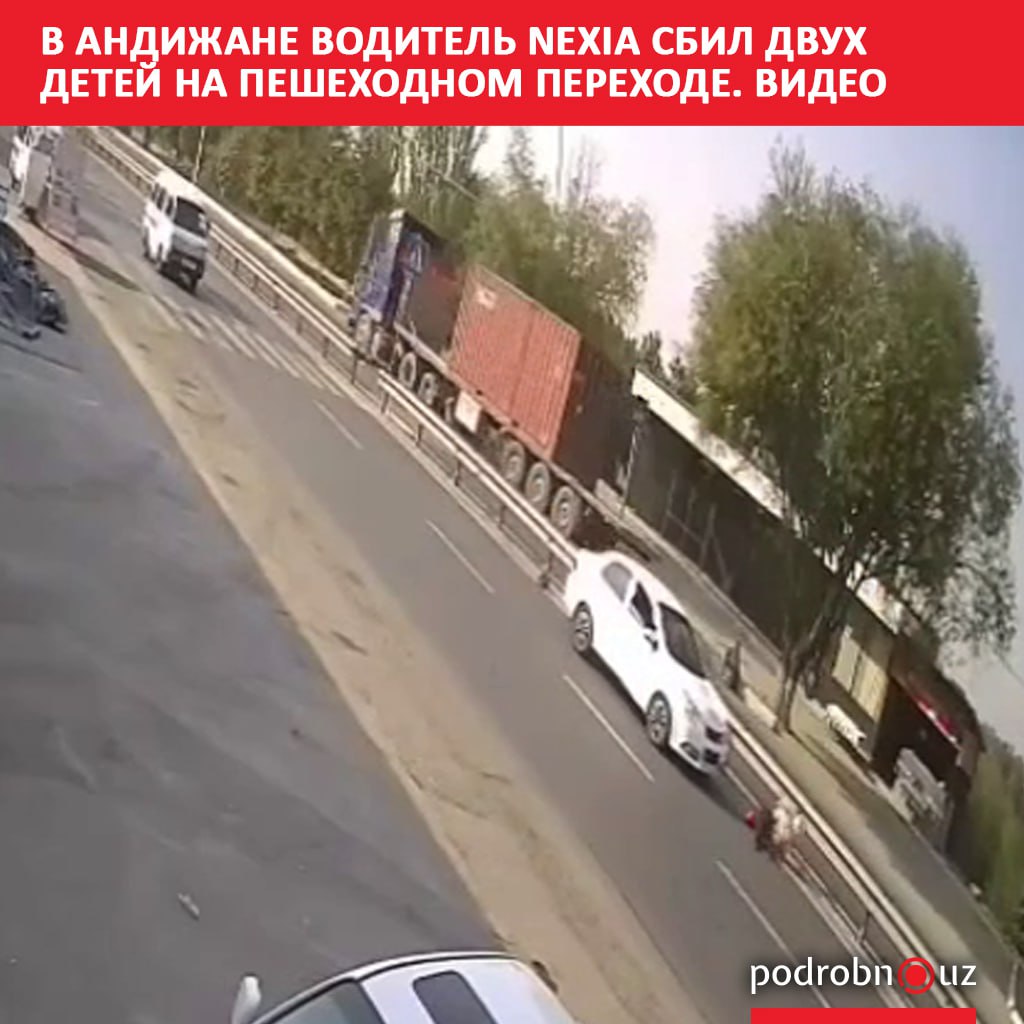 В Андижане водитель Nexia сбил на пешеходном переходе двоих несовершеннолетних пешеходов В УВД Андижанской области прокомментировали ситуацию   podrobno uz cat proisshestviya v andizhane voditel nexia sbil dvukh detey na peshekhodnom perekhode video Telegram Instagram Facebook Читать на узбекском