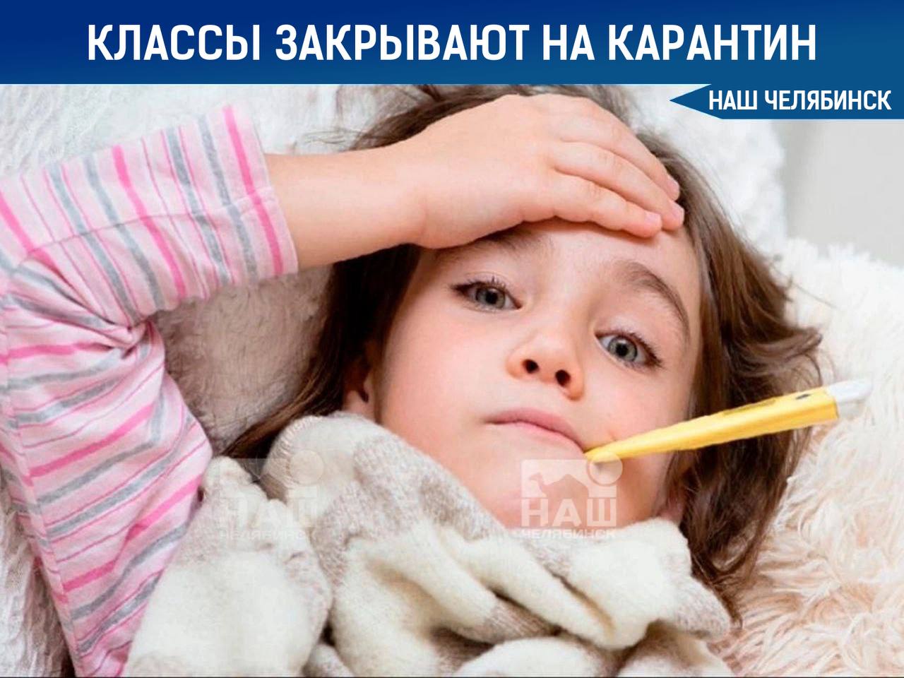 В Челябинской области из за роста заболеваемости ОРВИ начали переводить классы на карантин В Долгодеревенской школе на дистанционное обучение отправлен 8 й класс где из 35 учеников болеют 12 человек Учёба онлайн продлится 7 дней Также школы 4 в Катав Ивановске и 2 в Юрюзани перевели на дистанционный формат до 22 сентября из за превышения 20 го эпидпорога по заболеваниям среди учащихся А в вашем классе много людей болеет Наш Челябинск только самое важное про город Подпишись