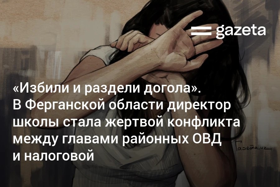 В Ферганской области директор школы Гулирано Косимова стала жертвой инсценировки организованной начальником районного ОВД Об этом пишет Kun uz Она была в кабинете начальника налоговой инспекции Курбонали Абдурахмонова чтобы попросить денег на операцию мужа когда ворвались несколько сотрудников ОВД в гражданской одежде Они стали избивать обоих разрывая их одежду Сохиб оскорблял меня нецензурно бил ударил так что я упала Тохир схватил меня за волосы и повернул лицом к камере Четверо мужчин стояли надо мной когда я просила Отвернитесь дайте хотя бы одеться Но они ответили Здесь условия ставим мы а не ты рассказала потерпевшая Я бы никогда не поверила что подобное может случиться в Узбекистане Не могла представить что сотрудники органов которые должны защищать наш покой способны опуститься до такой низости сказала Косимова Подробнее   www gazeta uz ru 2025 10 06 slander Telegram Instagram YouTube