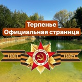 Аватар Телеграм канала: 🍒Терпеньевская администрация🍒