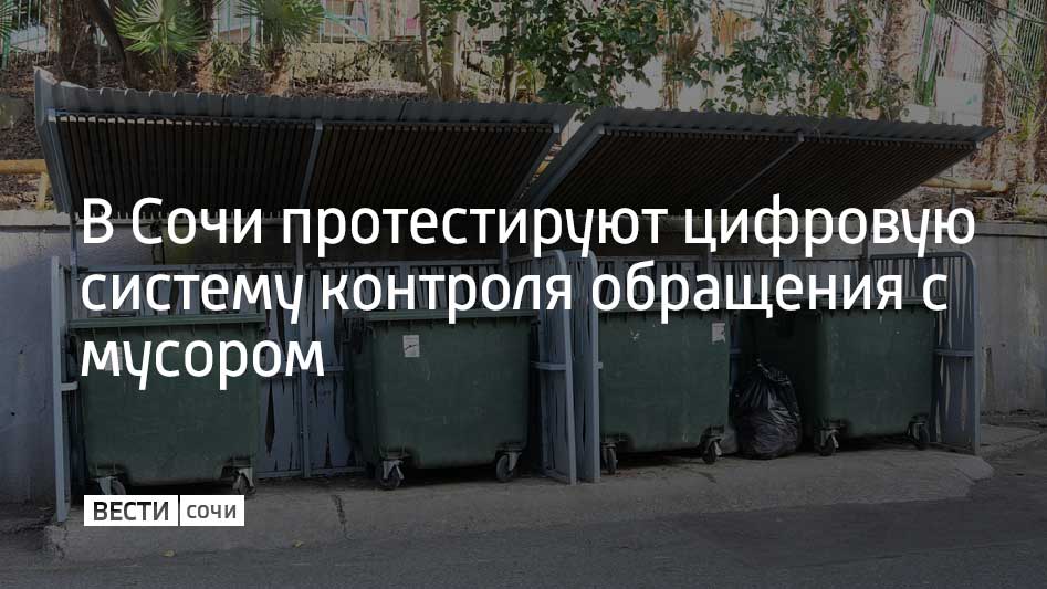 Проект предполагает использование интеллектуальной цифровой системы для контроля обращения с бытовыми отходами на территории Сочи. В администрации города подчеркнули, что с помощью нейросетей планируется в режиме реального времени отслеживать все основные процессы вывоза и сортировки мусора. Одной из ключевых задач пилотного проекта стала централизация информации в едином центре. Помимо этого система позволит выявлять тех, кто блокирует подъезд к контейнерам или бросает мусор мимо баков. Также подчеркивается, что система позволит в режиме реального времени контролировать уровень заполнения контейнеров с помощью ИИ, а также создавать оптимальные маршруты для мусоровозов. В проекте участвует 15 контейнерных площадок ТКО, расположенных на территории Центрального, Хостинского и Адлерского районов.