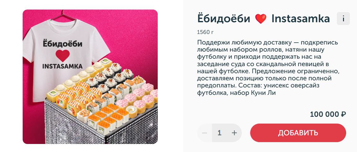 29 апреля в Москве состоится суд между Ёбидоёби и директором Инстасамки по поводу пародии сети доставки на трек «За деньги да». В преддверии заседания Ёбидоёби выпустила неоднозначный набор  «Ёбидоёби   INSTASAMKA», состоящий из роллов и футболки стоимостью... 100 000 рублей. Позиция доступна для заказа только в Москве.  Вероятно, позволить себе ЭТО сможет только сама Инстасамка   Ждём ее завтра в этой имбе на суде!