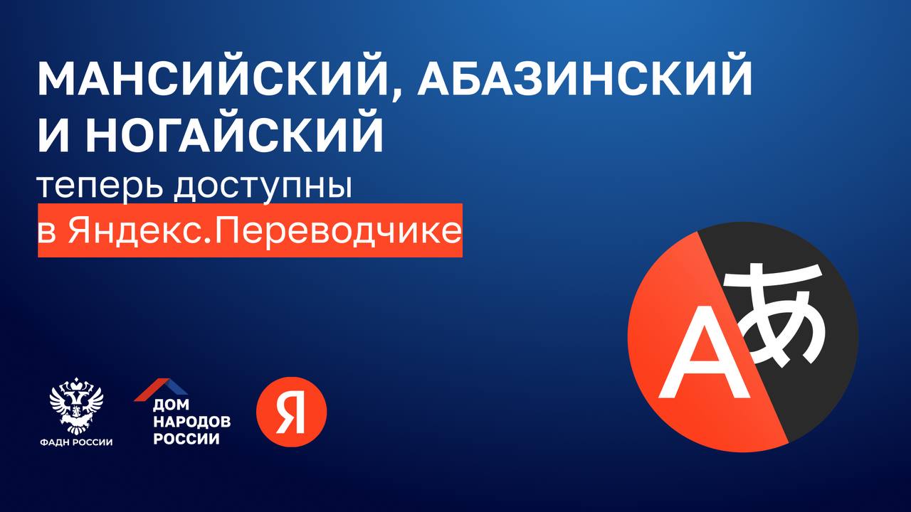 I Дом народов России и Яндекс при поддержке ФАДН России продолжают работу по цифровизации родных языков В Яндекс Переводчике появились три новых языка народов России мансийский абазинский и ногайский Пользователи теперь могут переводить тексты с этих языков на более чем сто других и обратно Сделать это можно на сайте и в приложении Переводчика а также прямо в тематическом блоке перевода в Поиске Об этом сегодня сообщил заместитель руководителя ФАДН России Станислав Бедкин на открытии форума Языковая политика Абазинский и ногайский являются государственными языками Карачаево Черкесской Республики на них говорят около 200 тысяч человек Мансийский же является родным почти для 3 тысяч человек он стал первым языком коренных малочисленных народов Севера Для запуска новых языков в Переводчике использовались данные собранные Карачаево Черкесским институтом гуманитарных исследований имени Х Х Хапсирокова а также Обско угорским институтом прикладных исследований и разработок совместно с Югорским научно исследовательским институтом информационных технологий ТВОЙ ДОМ ДомНародовРоссии