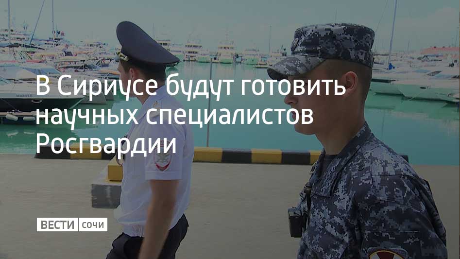Соглашение о сотрудничестве подписали директор ведомства Виктор Золотов и председатель Совета федеральной территории Сириус Елена Шмелева. Об этом сообщили представители Росгвардии.  Соглашение предусматривает повышение квалификации преподавателей и научных работников военных вузов Росгвардии, а также их стажировку в Сириусе. Отмечается, что на федеральной территории в тестовом режиме уже работает учебно-научная рота ведомства, которая занимается разработками в сфере охраны правопорядка.  В будущем в Росгвардии планируют обучать в Сириусе специалистов по беспилотникам и робототехнике.