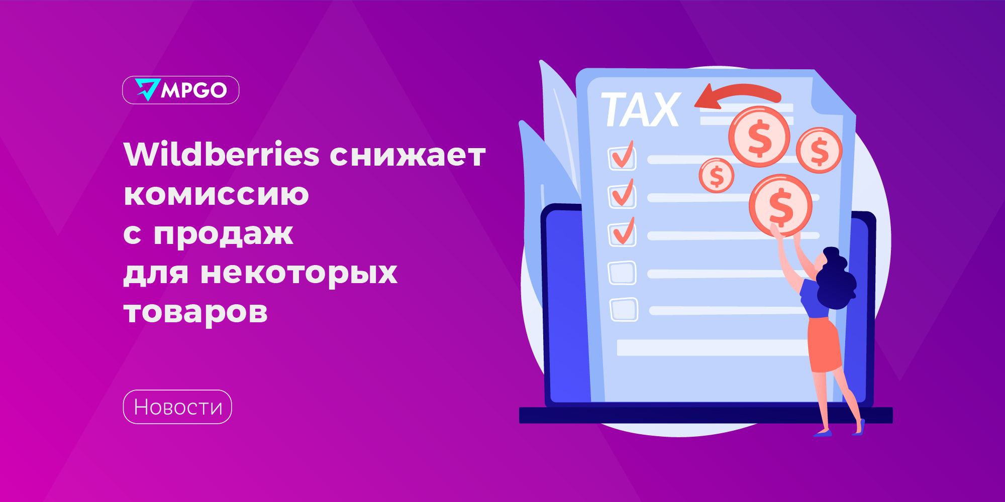 Wildberries снижает комиссию с продаж для некоторых товаров  С 18 августа Wildberries снизит комиссию с продаж для заказов по моделям продаж «Склад WB»  FBW  и «Маркетплейс»  FBS  на эти категории товаров:  • одежда для малышей; • белье для малышей; • аксессуары; • бижутерия; • товары для праздника; • аксессуары для обуви.  Снижение составит до 7%.   Еще комиссия снизится на 5% для товаров, которые стоят меньше 500 рублей. Если товар относится к одной из вышеперечисленных категорий, для него будет действовать комиссия в соответствии с категорией, а не в соответствии с ценой.  Срок действия обеих акций — 30 дней.   Маркетплейсы Wildberries