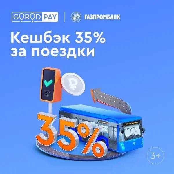 Приложение GorodPay было признано лучшим цифровым решением для умных городов по версии премии «ComNews Awards 2024»  Заглянули внутрь. Приложение GorodPay предлагает следующие функции:  - Пополнение транспортных карт, таких как Тройка, Подорожник и других. - Покупка билетов на электрички. - Вывод банковских карт из стоп-листа. - Анализ поездок. - Прокладка маршрутов с учётом дорожной обстановки. - Использование сервиса в разных регионах страны благодаря его мультирегиональной поддержке.  Доступно на устройствах Android и для iPhone  С использованием карты Газпромбанка, напомню, до конца января 35% кэшбэка на общественный транспорт и такси.