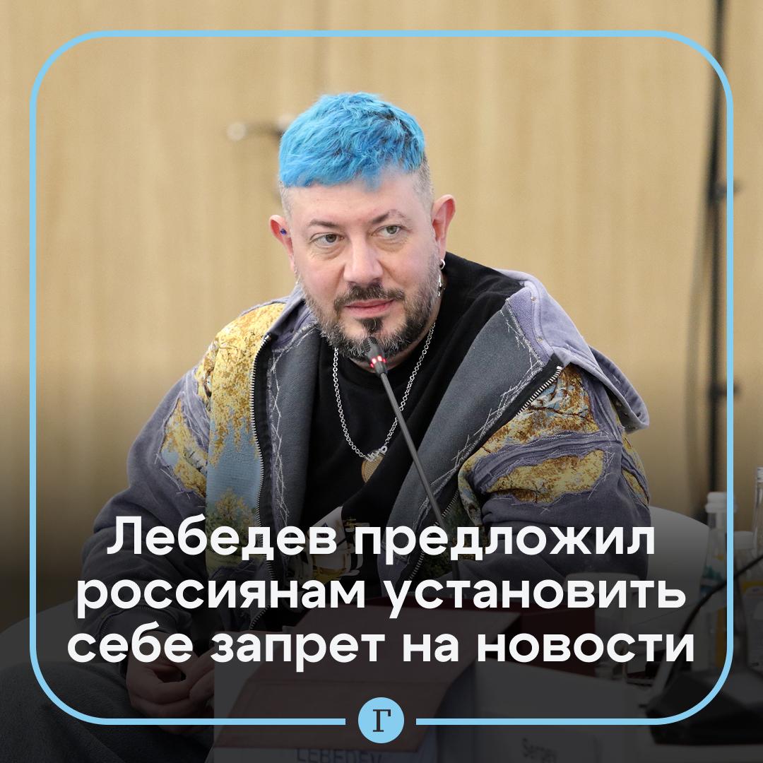 Артемий Лебедев предложил ввести самозапрет на новости для тревожников Людям с неустойчивой психикой желательно меньше читать что то в интернете или соцсетях лучше вообще отказаться считает дизайнер У нас же сейчас есть самозапрет на кредиты Значит нужно чтобы была галка в Госуслугах самозапрет на новости предложил он По словам Лебедева тревожные люди читающие новости сходят с ума и не получают никакой нужной информации   Читайте Газету Ru в MAX Участвуйте в розыгрыше