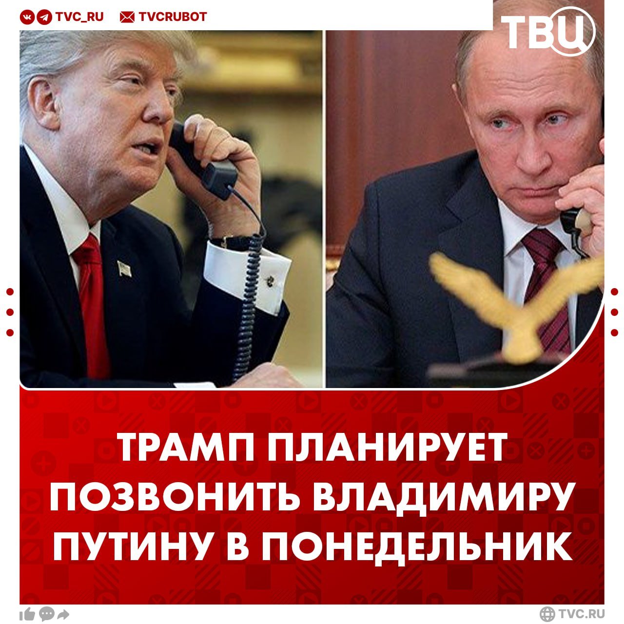 Трамп заявил, что у него состоится телефонный разговор с Владимиром Путиным 19 мая Президент США планирует обсудить с Путиным ситуацию на Украине и торговые вопросы. Также известно, после телефонных переговоров с президентом РФ Трамп планирует позвонить Зеленскому и лидерам стран НАТО.