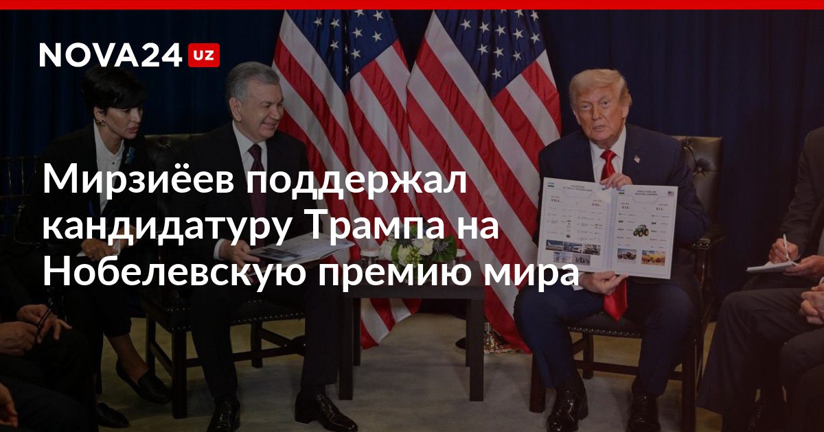 Мирзиёев поддержал кандидатуру Трампа на Нобелевскую премию мира Президент также в очередной раз пригласил американского лидера посетить Узбекистан nova24 uz 303448 NOVA24 LIVE