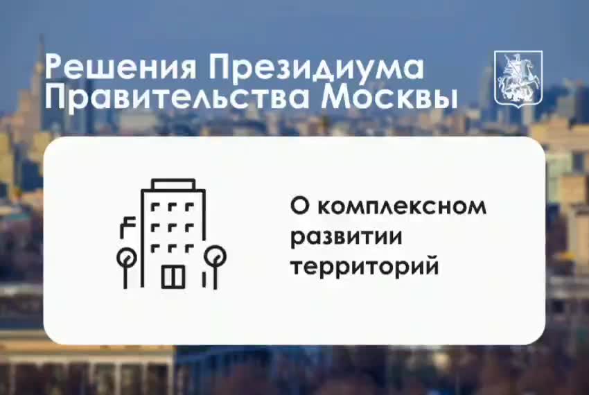 Москва одобрила три проекта реновации с постройкой 209 тысяч квадратных метров жилья