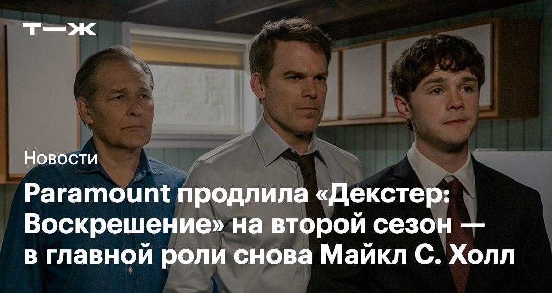 Декстер воскреснет снова у продолжения оригинального сериала будет второй сезон Первый сезон Воскрешения завершился 5 сентября Он получил высокие оценки как от критиков так и от фанатов t j ru t tg dexter ressurection 2
