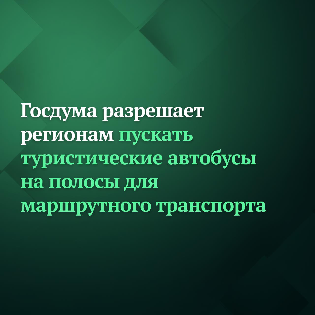 Госдума на пленарном заседании 20 января приняла в первом чтении законопроект который даёт право регионам пускать туристические автобусы на полосы для маршрутного транспорта Сейчас такое право есть только у Москвы Санкт Петербурга и Севастополя Законопроектом предлагается наделить все регионы полномочиями по утверждению перечня таких пассажирских транспортных средств которые имеют более 8 мест для сидения а их технически допустимая максимальная масса превышает 5 тонн Подписывайтесь на Дума ТВ в MAX