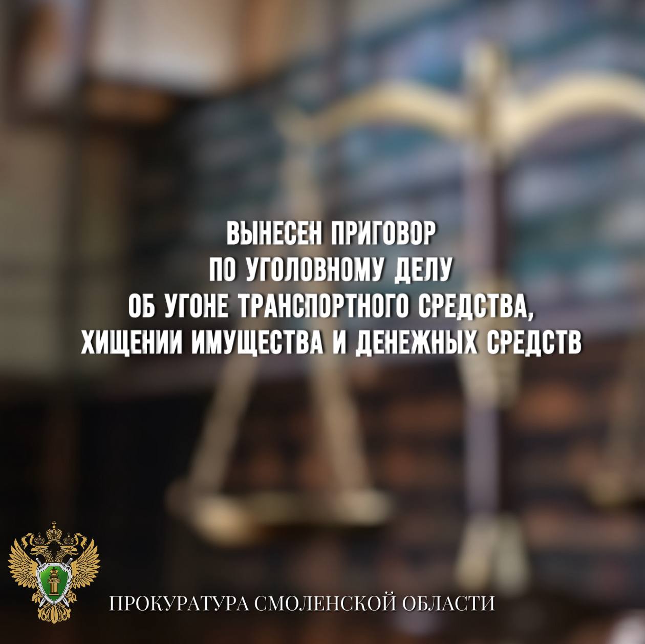 Вынесен приговор по уголовному делу об угоне транспортного средства, хищении имущества и денежных средств Монастырщинский районный суд вынес приговор по уголовному делу в отношении ранее судимого 29-летнего жителя региона. Он признан виновным в совершении преступлений по ч. 1 ст. 166 УК РФ угон , ч. 1 ст. 158 УК РФ кража и п. «г» ч. 3 ст. 158 УК РФ кража с банковского счета . Судом установлено, что в апреле 2025 года подсудимый, неправомерно завладел автомобилем местного жителя. Приехав на угнанной машине в Монастырщинский район, мужчина обнаружил в салоне машины денежные средства, банковские карты и ценности, которые присвоил себе. Бросив угнанный автомобиль, подсудимый решил воспользоваться похищенными банковскими картами. Чтобы скрыть лицо, он обмотал голову футболкой и зашел в магазин, где начал оплачивать покупки чужими картами. Однако поведение мужчины кассирам магазина показалось странным, и они вызвали правоохранителей. Материальный ущерб, причиненный потерпевшим, составил 12 тыс рублей. Суд согласился с позицией государственного обвинителя и признал подсудимого виновным, назначив ему наказание в виде 4 лет 6 месяцев лишения свободы в исправительной колонии строго режима.