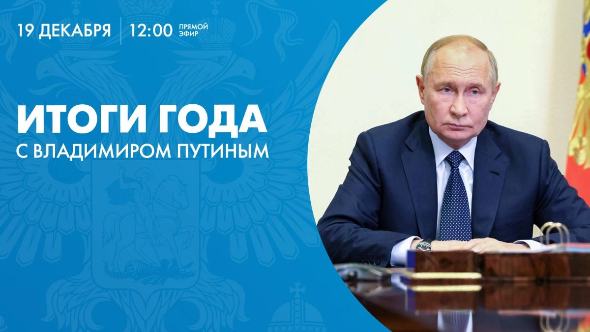 Стартовала программа «Итоги года с Владимиром Путиным»  Программа транслируется в прямом эфире телеканалов «Первый», «Россия 1», «Россия 24», НТВ, ОТР, «Мир», радиостанций «Маяк», «Вести FM» и «Радио России».  Каждый может задать вопрос через сайт программы, СМС или ММС на номер 0-40-40 и по телефону 8  800  200-40-40. Вопросы будут приниматься также через специальное мобильное приложение.  Текстовые и видеовопросы президенту могут быть отправлены и через социальные сети «ВКонтакте» и «Одноклассники». Приём вопросов будет вестись вплоть до окончания программы.  #ВладимирПутин #ИтогиГода2024 #КамчаткаСмотритПутина2024 #ВопросыПрезиденту2024