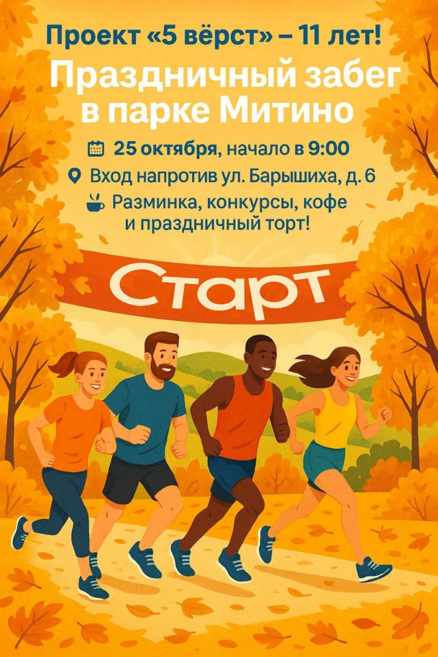 Проект 5 вёрст отмечает 11 лет В эту субботу 25 октября в Ландшафтном парке Митино состоится юбилейный забег бегового содружества 5 вёрст Программа праздника Забег на дистанцию 5 км Разминка от профессионального спортсмена Конкурсы и памятные призы Выступление Ильдара Миншина многократного чемпиона России по бегу с препятствиями Чайная станция с кофе Праздничный торт Возрастных ограничений нет главное взять с собой хорошее настроение и кроссовки Место встречи парк Митино вход напротив ул Барышиха д 6 Координаты 55 839598 37 367601 Старт в 9 00 Для участия требуется регистрация по ссылке Подписывайтесь на канал префектуры СЗАО и следите за актуальными новостями округа