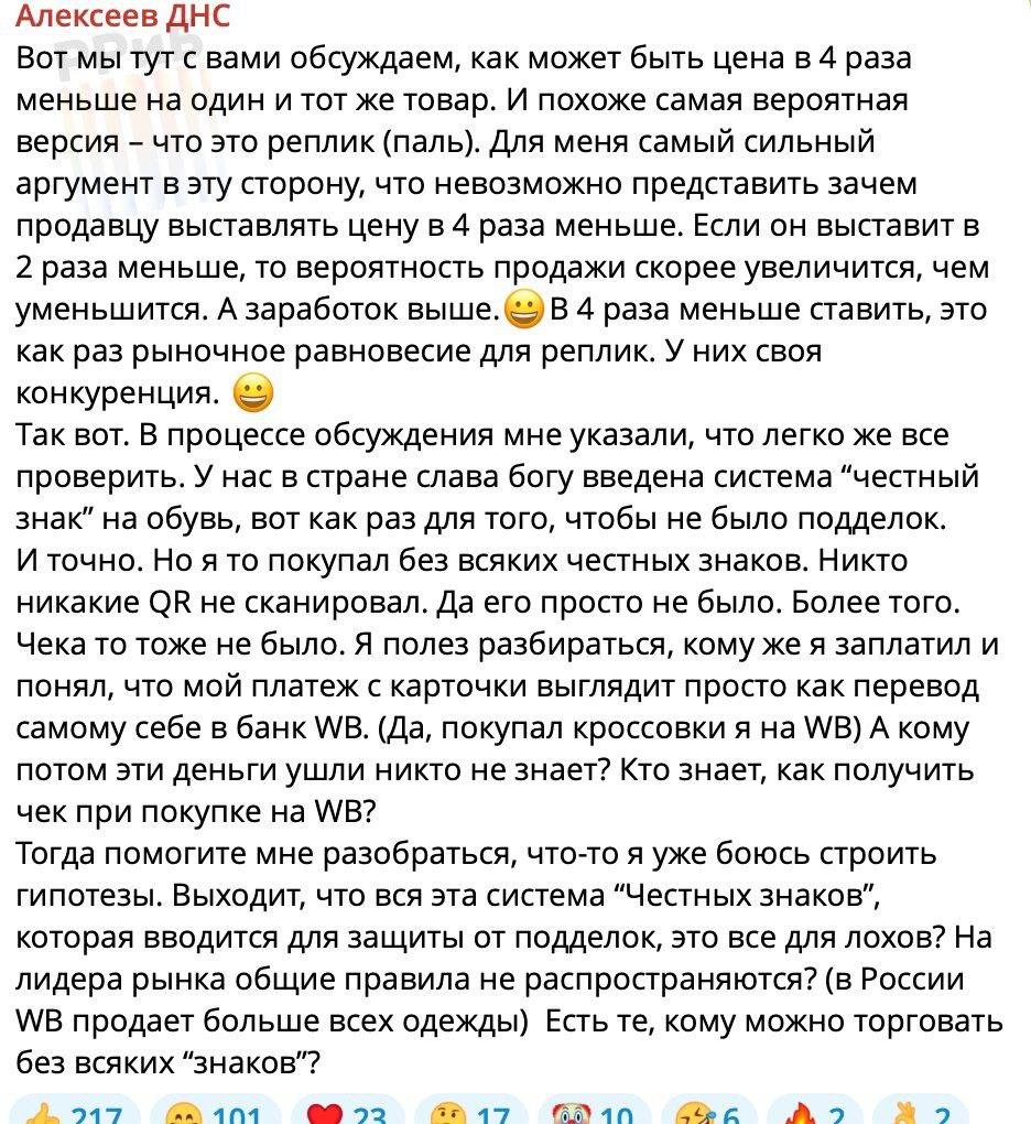 «Система “Честных знаков” — это всё для лохов». Глава DNS Дмитрий Алексеев раскритиковал Wildberries за паль и обход системы маркировки товаров. По его словам, маркетплейс продаёт товары в разы дешевле, потому что торгует подделками. Чтобы проверить, как WB удаётся обходить законы, бизнесмен сам сделал покупку и остался шокирован.   Он заметил, что транзакция выглядит просто как перевод самому себе, а чек — как комиссионный. Продавцом в нём выступает не WB, а Спортмастер или ноунейм. Так, ИНН у кроссовок — множество нулей. «Контрафактный товар без маркировки и уплаты НДС продается от неизвестно кого, но типа тоже не WB. А что, так можно было?», — возмутился предприниматель.