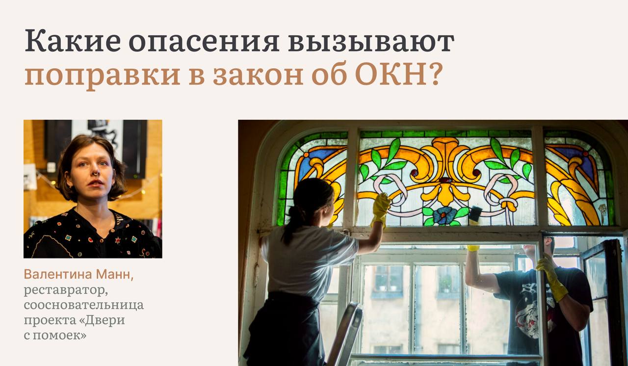 В окончательном чтении были приняты поправки к закону об объектах культурного наследия, которые должны «упростить» содержание памятников. Они вступят в силу 1 марта 2026 года. Что это за изменения? ⏩теперь не нужно согласовывать проекты работ, которые не влияют на внешнее оформление и предмет охраны ⏩в упрощенном порядке можно ремонтировать коммуникации, переоборудовать внутренние помещения и даже устанавливать кондиционеры ⏩разрешается участие в работах волонтеров, при согласии собственников и после уведомления органов охраны Новая редакция закона снимает многие административные ограничения, но в то же время рождает возможности для злоупотреблений, уверены эксперты, беседовавшие с «НеМосквой». В перечень работ по содержанию тихо добавили перепланировку. Это особенно тревожно для Санкт-Петербурга, где настоящий бич — квартиры-студии, устроенные за счет сноса стен и вмешательства в конструктив домов. Раньше такие изменения хотя бы формально нельзя было прикрыть «уходом за ОКН», а теперь — вполне. Опасно, что из закона убрали запрет вмешиваться в конструкцию памятников за пределами предмета охраны. А ведь предмет охраны часто составляют формально, и масса ценных деталей остается незащищенной. Так что несмотря на обещанные плюсы, закон в таком виде — сомнительная радость, — считает Валентина Манн, соосновательница проекта «Двери с помоек». #влесах_актуальное