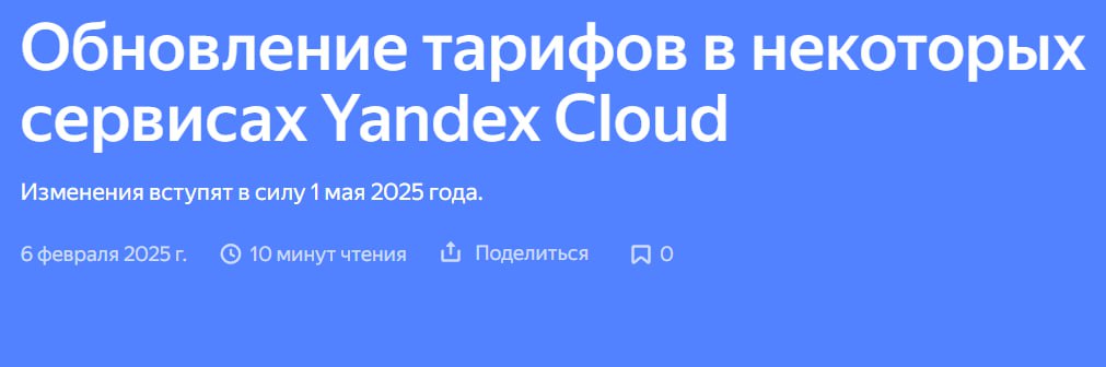 Yandex Cloud повышает цены на услуги  Облачная платформа Yandex Cloud планирует повышать тарифы на большинство сервисов на 8% – новый прайс вступит в силу с первого мая этого года.  Команда «облака» делает акцент, что они держали цены с 2022 года, но регулярное повышение цен на оборудование, значительное изменение курса рубля и увеличение стоимости разработки и поддержки сказали свое дело.  Изменение цен ударит по 40 сервисам, за исключением Yandex Cloud Marketplace, Yandex Cloud Postbox, Yandex DataLens, Yandex Foundation Models, Yandex SpeechKit, Yandex SpeechSense, Yandex Tracker, Yandex Translate, Yandex Vision, а также другие сервисы, использующие платформу AMD EPYC™ 9474F с Gen2 и техническую поддержку на тарифе «Бизнес». Для клиентов в регионе доступности Казахстан цены в тенге сохранятся на прежнем уровне.  Также не станут трогать цены и скидки, которые были зафиксированы в рамках специальных условий или резервов до 6 февраля 2025 года. В консоли продолжит действовать резервирование ресурсов  CVoS , но на новые резервы, купленные с 6 февраля 2025 года, цены будут проиндексированы