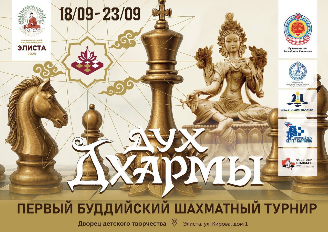 В Калмыкии пройдет первый буддийский шахматный турнир Дух Дхармы В сентябре степная республика станет центром притяжения буддийского мира здесь пройдет III Международный буддийский форум В его рамках состоится уникальное событие первый буддийский шахматный турнир Дух Дхармы Участники ведущие шахматисты из России Лаоса Непала Мьянмы Таиланда Филиппин и Шри Ланки Почему это важно Шахматы универсальный язык который укрепляет доверие и открывает новые пути для сотрудничества Калмыкия становится открытой площадкой для диалога культур и народов Гостей турнира ждет Турнир с призовым фондом Погружение в культуру и традиции Калмыкии Встречи с шахматистами из разных стран Азии   РИАКалмыкия РеспубликаКалмыкия