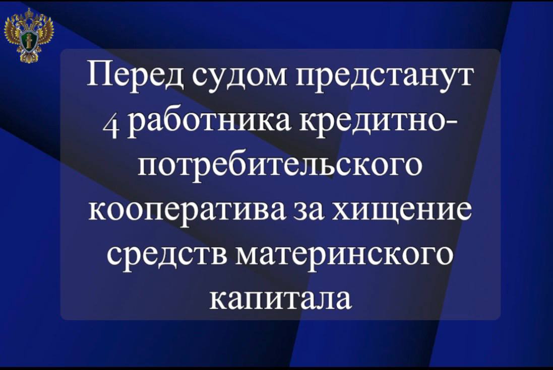 Прокуратура Республики Калмыкия утвердила обвинительное заключение по уголовному делу в отношении 4 работников кредитно-потребительского кооператива. Они обвиняются по ч. 4 ст. 159.2 УК РФ мошенничество при получении выплат, совершенное организованной группой в особо крупном размере . По версии следствия, обвиняемые в период с июня 2023 по март 2024 года совершили хищение бюджетных средств в размере свыше 7 млн.рублей, предназначенных для выплат 11 держателям государственных сертификатов материнского семейного капитала путем заключения фиктивных договоров займа на строительство жилых домов. ‼ Уголовное дело направлено в Элистинский городской суд республики для рассмотрения по существу.