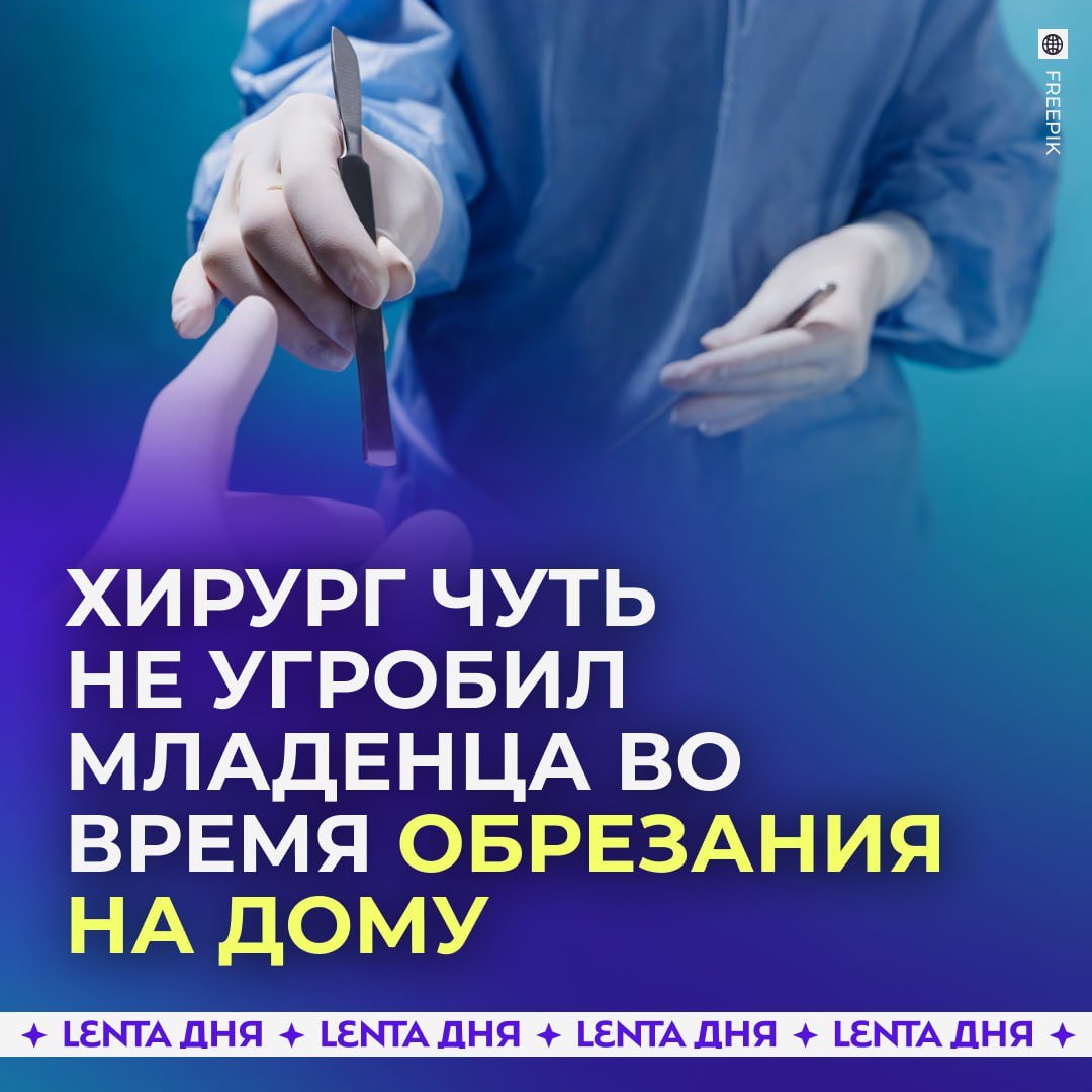 Хирург чуть не угробил младенца во время обрезания на дому.   Врач Джамшеджон Аминов решил заработать 8000 рублей и сделать операцию по обрезанию младенцу на дому. Правда, во время процедуры хирург допустил дефекты, из-за которых началось кровотечение. Малышу потребовалась операция с выполнением пластики кожи.  В итоге районный суд Санкт-Петербурга признал Джамшеджона виновным в «оказании услуг, не отвечающих требованиям безопасности». Мужчину приговорили к условному сроку на два года  Как считаете, справедливый приговор?   /