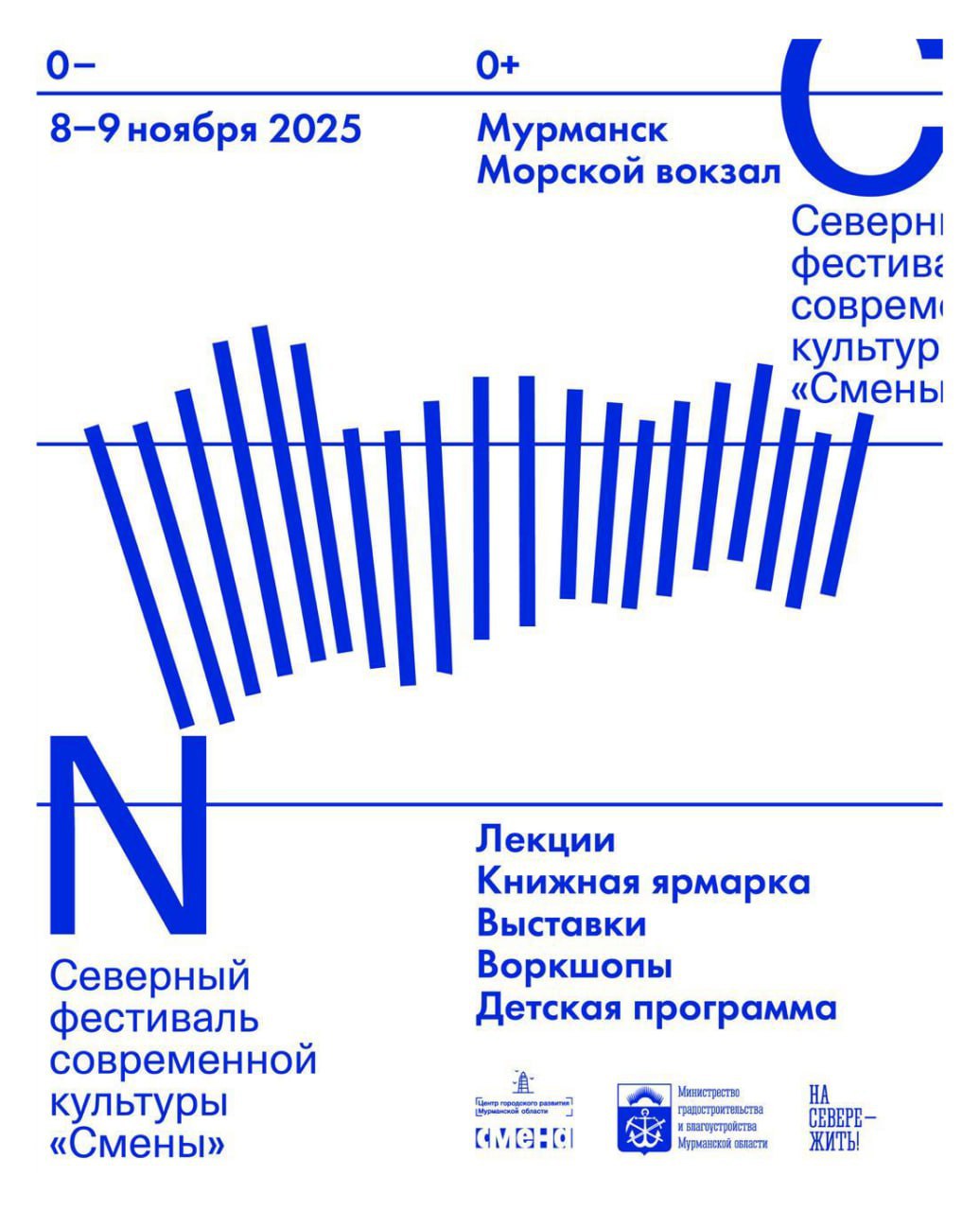 Регинфо51 Мурманск Готовимся к культурному взрыву В Мурманске 8 и 9 ноября впервые состоится Северный фестиваль современной культуры Смены В программе зажигательные споры об искусстве на лекциях и дискуссиях рай для книголюбов маркет с теми самыми книгами которые все ищут путешествие в мире искусства на выставке От берега до берега место для творчества для всех возрастов от детских мастер классов до воркшопов для подростков школа культурного менеджмента для тех кто хочет делать искусство сам Не пропустите осеннее культурное открытие на Морвокзале месте которое уже полюбилось мурманчанам и гостям города Ознакомиться с подробным расписанем фестиваля можно по ссылке подробнее на канале Регинфо51 Мурманск