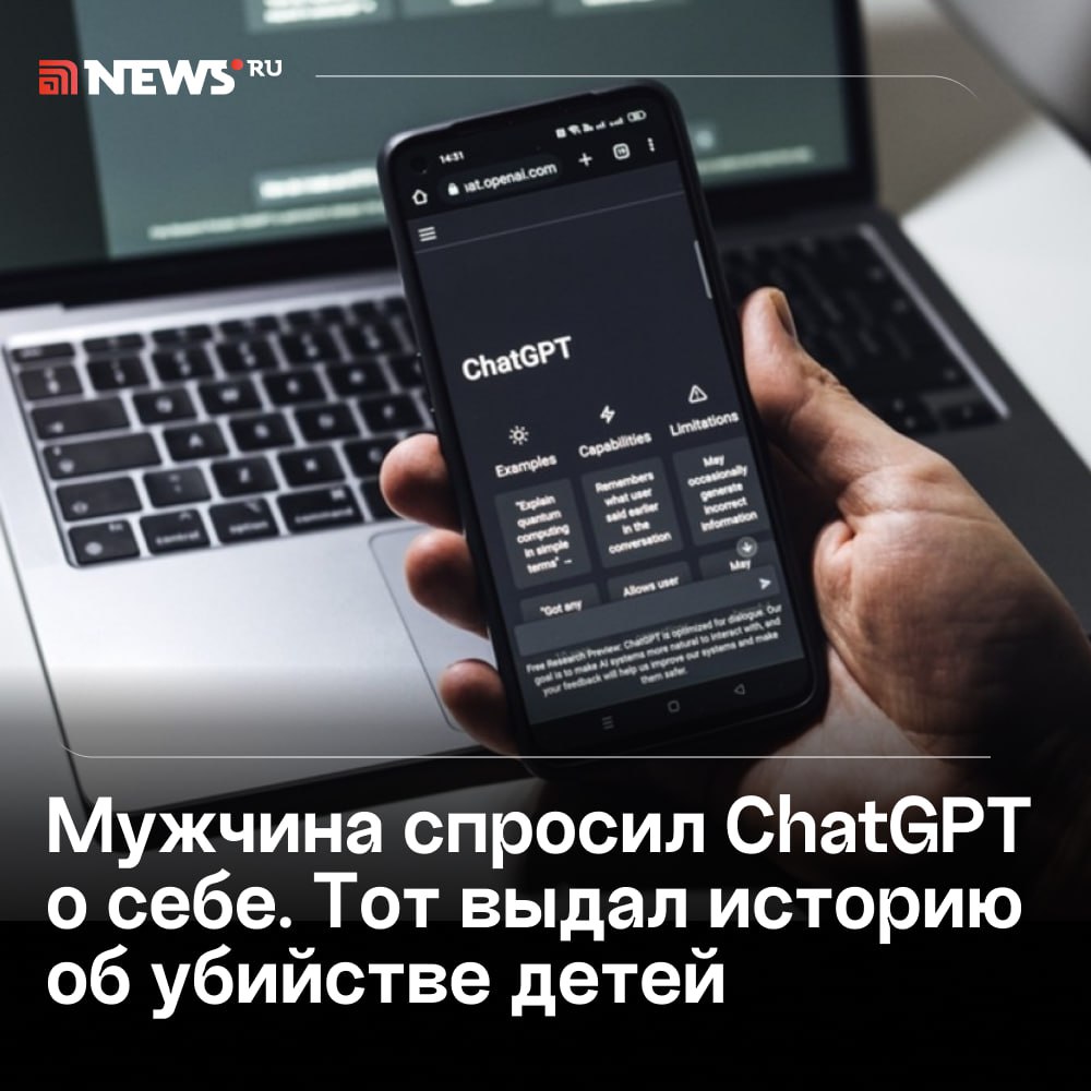 Википедия отдыхает: ChatGPT на запрос норвежца «Какая у тебя есть информация обо мне» ложно ответил, что тот убил двух своих детей и сел в тюрьму на 21 год.  При этом ИИ угадал и количество детей, их пол и место проживания, что ужаснуло мужчину. Этот инцидент привлек внимание правозащитников, которые решили подать жалобу на компанию OpenAI.  В итоге оказалось, что это не первый случай, когда ChatGPT обвиняет людей в коррупции, жестоком обращении с детьми и убийствах.    Подписаться   Прислать новость   Буст