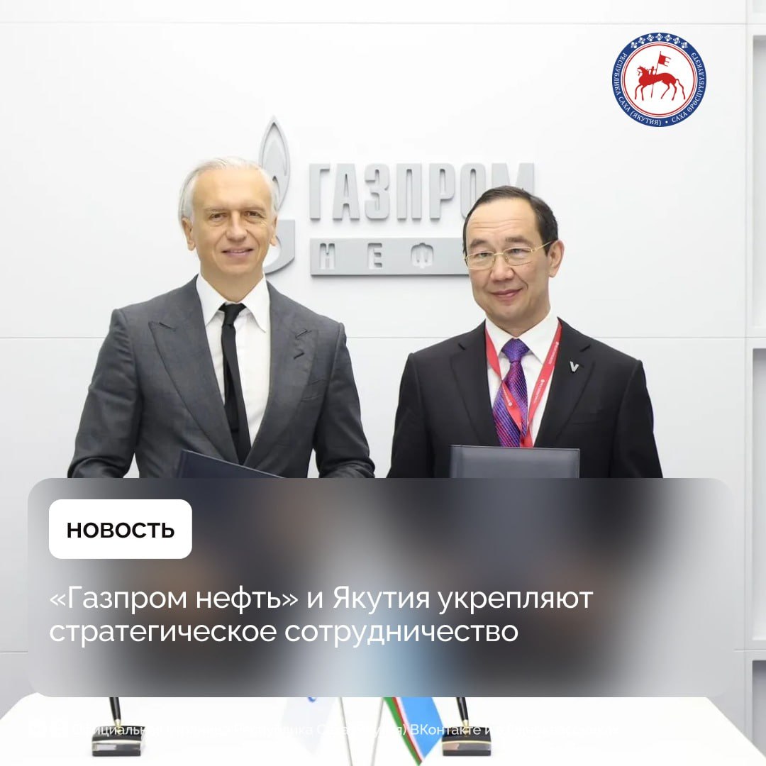 «Газпром нефть» и Республика Саха Якутия заключили соглашение о стратегическом партнерстве. Документ на Петербургском международном экономическом форуме подписали председатель правления организации Александр Дюков и глава региона Айсен Николаев. В соглашении определены основные направления сотрудничества, нацеленного на социально-экономическое и научно-технологическое развитие региона. Стороны договорились о взаимодействии по вопросам внедрения передовых технологий для эффективной и экологичной добычи углеводородов на территории республики. «Газпром нефть» реализует в Якутии ряд масштабных нефтегазовых проектов. В частности, компания ведет добычу из нефтяной оторочки Чаяндинского месторождения и разрабатывает группу Чонских участков на границе Республики Саха и Иркутской области. Также партнеры обсудили расширение поставок нефтепродуктов «Газпром нефти» в республику. Компания обеспечивает предприятия Якутии автомобильным бензином и дизельным топливом, современными битумами для дорожного, аэродромного, промышленного строительства и коммунального хозяйства. Александр Дюков, председатель правления «Газпром нефти»: «Якутия – один из ключевых регионов деятельности «Газпром нефти» в Восточной Сибири. Мы сформировали здесь масштабный центр добычи углеводородов, который в перспективе будет расширяться. Стратегическое партнерство с республикой открывает новые возможности для развития не только добычных проектов, но и сотрудничества по ряду других направлений. Совместно с правительством Якутии определим приоритетные инвестиционные и социальные инициативы для системного роста качества жизни в регионе». Айсен Николаев, глава Республики Саха Якутия проект цитаты : «Компания «Газпром нефть» зарекомендовала себя за годы работы как надежный партнер, который успешно реализует масштабные проекты, создает рабочие места и привлекает в регион квалифицированные кадры. Подписанное соглашение, безусловно, становится еще одним шагом к укреплению и расширению нашего сотрудничества, которое позитивно скажется на всех направлениях развития Якутии». #ПравительствоЯкутии #ПМЭФ2025