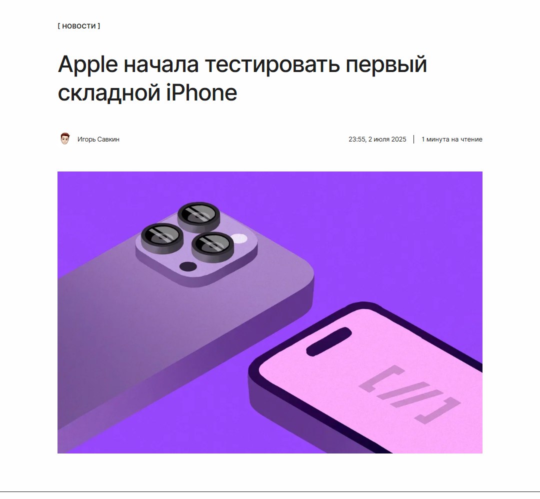 Что-то новенькое Apple начала тестировать первый складной iPhone. Какие этапы тестирования ожидаются, когда планируется премьера и почему отменили складной iPad, читайте по ссылке: ↖