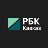 Аватар Телеграм канала: РБК Кавказ