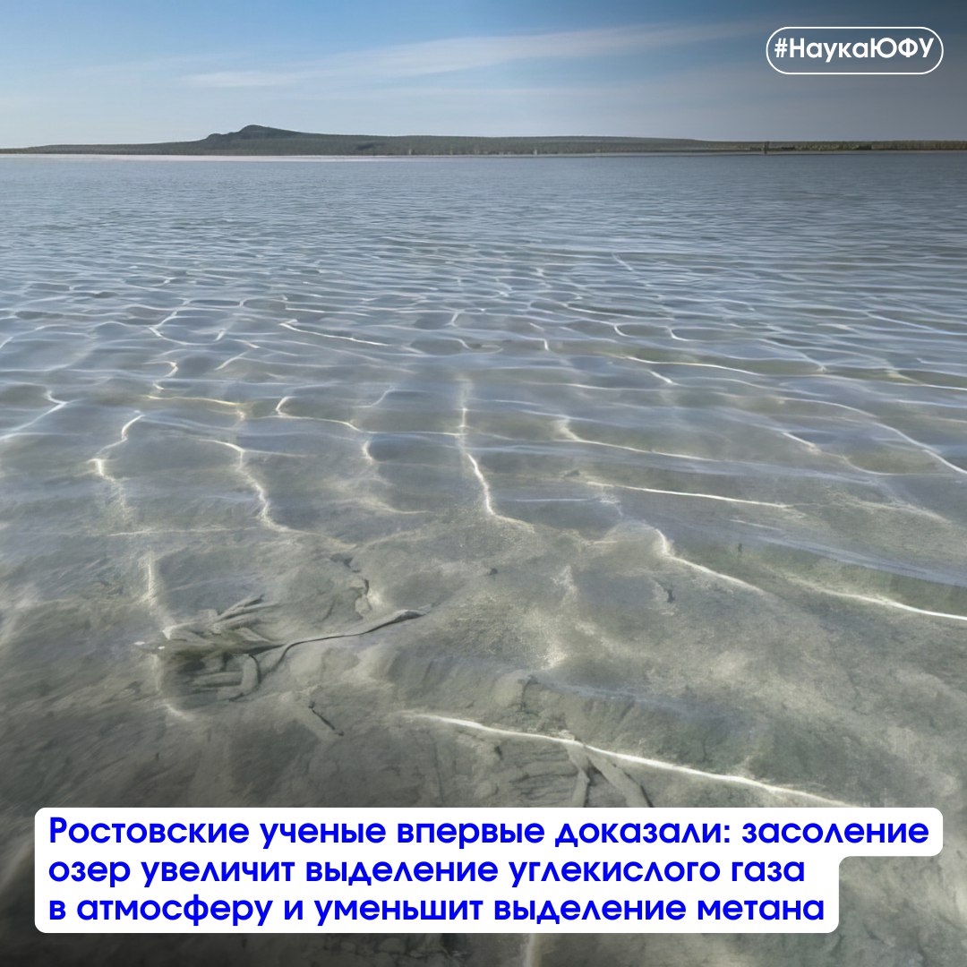 Ростовские ученые выяснили: засоление озер увеличит выделение в атмосферу углекислого газа и уменьшит выделение метана Исследователи из ЮФУ, ГХИ Росгидромета и ДГТУ впервые показали, что с поверхности озера Баскунчак — одного из крупнейших гиперсоленых озер в мире — за сутки выделяется около 55 килограмм метана и около 14,7 тонн углекислого газа. Таким образом, в засушливых районах планеты может стать дополнительным источником парниковых газов в атмосфере, которые вносят вклад в климатические изменения на планете. Результаты исследования, поддержанного грантом Российского научного фонда РНФ , опубликованы в журнале Water. Подробнее — на сайте
