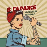 Аватар Телеграм канала: В Гараже | Мужской журнал 💪🏻