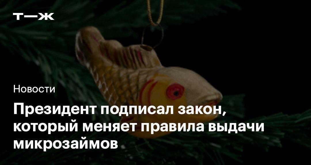 Что изменится для заемщиков Максимальная стоимость микрокредита снизится с 130 до 100 годовых Появится период охлаждения МФО смогут выдавать целевые займы онлайн Временно появится запрет на выдачу третьего микрокредита Лимит займов МФО для бизнеса увеличили в три раза Подробнее   t j ru inv tg microloans law update