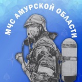 Аватар Телеграм канала: МЧС Амурской области