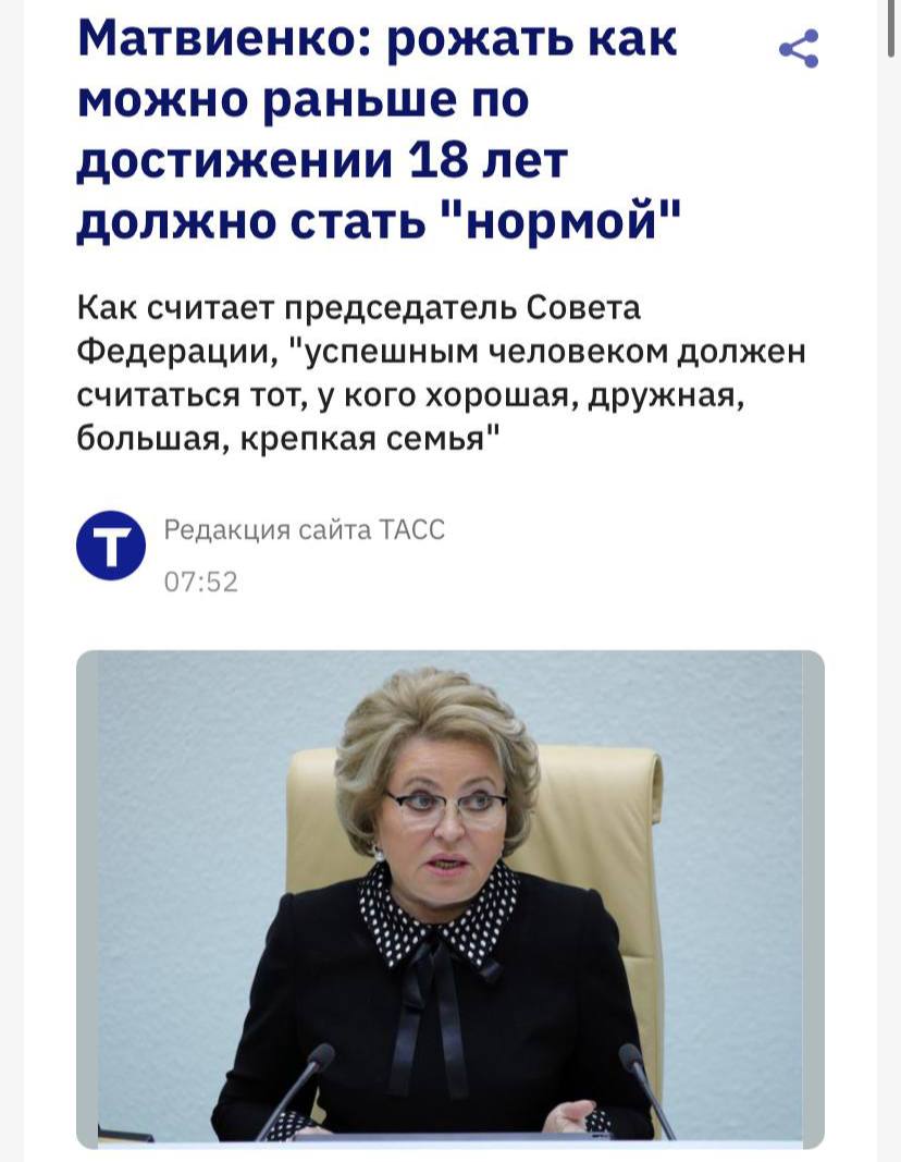 Россиянки обязаны рожать сразу в 18 лет заявили в Совете Федерации Это уже должно стать нормой а вот рожать в 28 29 лет слишком поздно заявила глава Совета Сама Матвиенко родила в 24 года Читайте нас в MAX Подписаться на канал