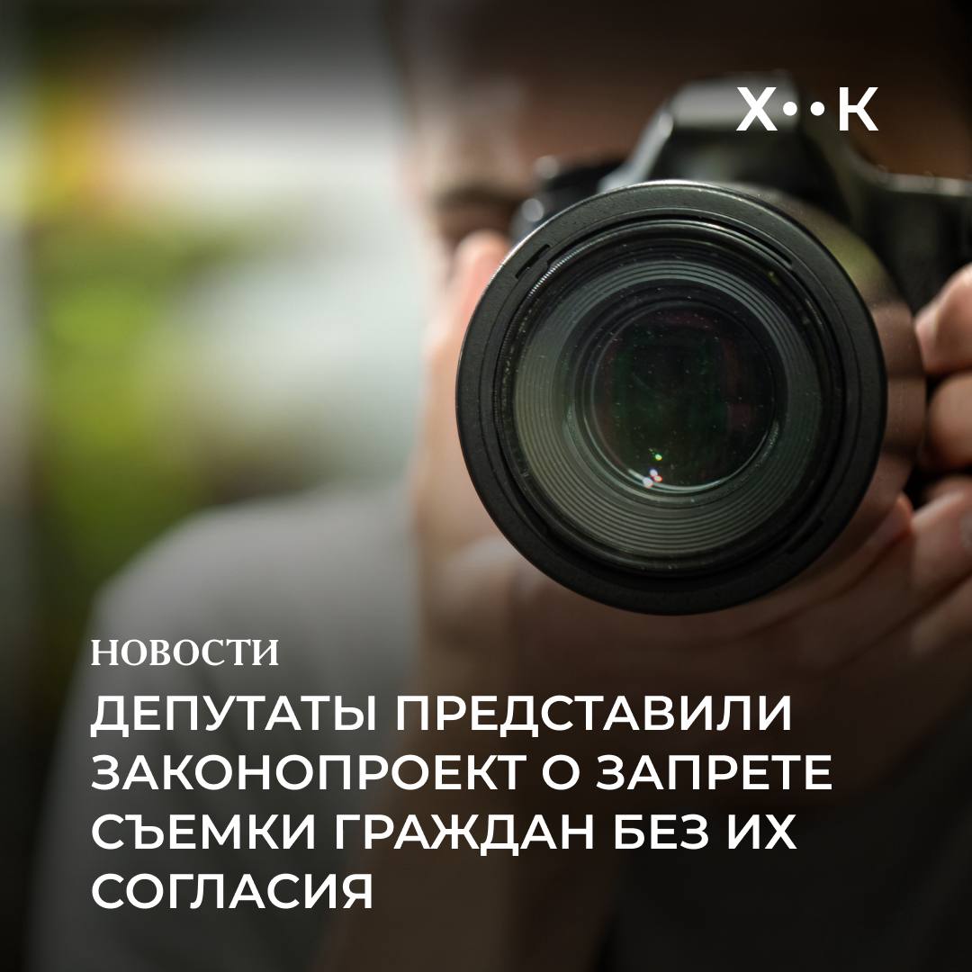 Депутаты представили законопроект о запрете съемки граждан без их согласия Об этом сообщает пресс служба Законодательной палаты Согласно законопроекту снимать и использовать изображения гражданина можно будет только с его согласия Уточняется что дети обладают самостоятельными правами на свои изображения однако до 16 ти лет согласие должно быть дано одним из родителей или опекуном Также перечисляются случаи когда допускается съемка или использование изображения без согласия лица Кроме того документ запрещает установку видеонаблюдения в определенных местах например раздевалки и туалеты и предусматривает что в местах с видеонаблюдением также должен присутствовать предупреждающий знак Поддержать нас Наш Instagram hook report