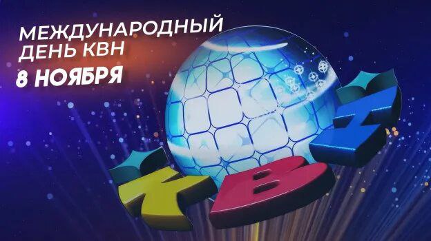 Международный день КВН Праздник впервые отметили в 2001 году по инициативе президента международного клуба КВН Александра Маслякова и дата выбрана неслучайно 8 ноября 1961 года в эфир вышла самая первая игра Клуба Весёлых и Находчивых Интересный факт название КВН это не просто аббревиатура Клуб Веселых и Находчивых Это еще и отсылка к первому массовому советскому телевизору КВН 49 который выпускался с 1949 по 1962 год Представьте огромный ящик с крошечным экраном а на нем будущая легенда юмора Сегодня КВН это не просто игра а настоящий социальный лифт для талантливой молодежи Многие звезды российской эстрады актеры и телеведущие начинали именно с этой сцены По статистике более миллиона человек по всему миру ежегодно играют в КВН от школьных команд до студенческих лиг В этот день проходят специальные игры финалы региональных лиг и спецпроекты где сборные команд соревнуются в остроумии и креативности Так что если вы хотели блеснуть юмором сегодня самое время