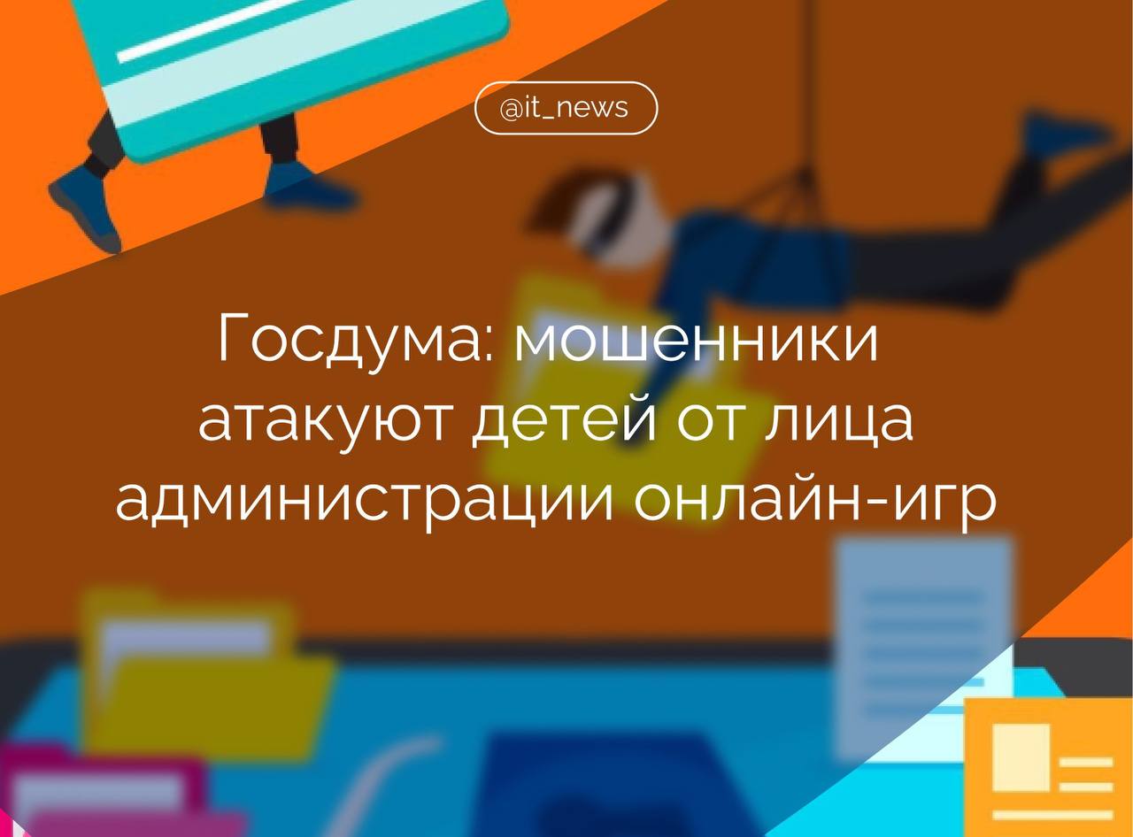 Злоумышленники начали атаковать детей в онлайн играх притворяясь администраторами игр Мошеннические схемы направленные на детей строятся прежде всего на доверии и любопытстве Исходя из этого злоумышленники притворяются администраторами популярных онлайн игр и приглашают детей на видеозвонки обещая игровые вещи и бонусы Ребенок воспринимает предложение редкого приза как настоящую удачу особенно если оно звучит от лица якобы администратора любимой игры Поэтому на звонок соглашаются многие рассказал член комитета Госдумы по информационной политике информационным технологиям и связи Антон Немкин Затем мошенники просят включить демонстрацию экрана чтобы увидеть входящие СМС с кодами подтверждения После получения кода преступники получают полный доступ к аккаунтам жертвы в соцсетях или мессенджерах Последствия могут быть тяжелыми рассылка мошеннических сообщений от имени владельца аккаунта а иногда и финансовые потери семьи Такие инциденты бьют по психологическому состоянию ребенка вызывая страх и чувство вины пояснил Немкин Ранее правительство утвердило план реализации концепции противодействия киберпреступности согласно которому в России появится социальная реклама предупреждающая об опасности киберпреступлений Такие профилактические меры включают в себя в том числе создание и размещение социальной рекламы в СМИ уточнили в кабмине Отдельным направлением работы станет профилактика вовлечения несовершеннолетних в киберпреступления Подспорьем для такой деятельности станет создание депозитария профилактических материалов Источник ТАСС IT News кибербезопасность госрегулирование Подписаться
