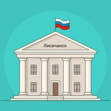 Аватар Телеграм канала: Совет города Лисичанск