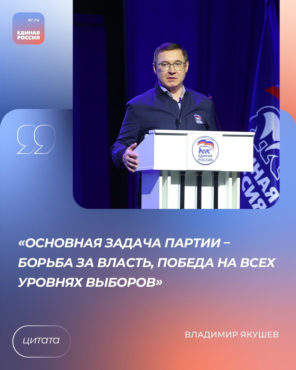 Секретарь Генсовета «Единой России» Владимир Якушев во время рабочей поездки в Челябинск на форуме муниципальных депутатов рассказал о политических задачах партии в стране и в регионе. «Основная задача партии — борьба за власть, победа на всех уровнях выборов. «Единая Россия» принимает участие во всех выборах, чего нельзя сказать о коллегах из других партий», — сказал Владимир Якушев. Также секретарь Генсовета партии обратил внимание коллег на необходимость партийного актива, работы с молодежью, и отметил итоги конкурса проектов первичных отделений. #ЕдинаяРоссия #ЕР72