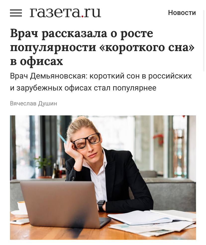 В российских офисах набирает популярность практика power nap короткого дневного сна Для этого даже оборудуют специальные комнаты с креслами и приглушённым светом По словам невролога Екатерины Демьяновской такой сон улучшает память и когнитивные функции если длится не больше 15 20 минут Теперь можно официально спать на работе и это называют повышением продуктивности