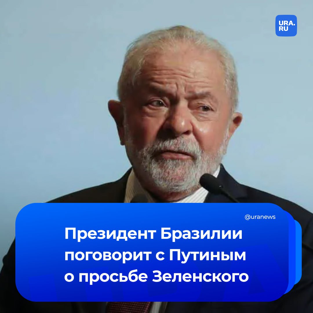 Президент Бразилии попытается убедить Путина встретиться с Зеленским в Стамбуле, сообщила Figaro. Луис Инасиу Лула да Силва намерен прилететь в Москву, чтобы обсудить это с российским президентом. «Когда я остановлюсь в Москве, я попытаюсь поговорить с президентом Путиным. Мне ничего не стоит сказать ему: мой товарищ Путин, пожалуйста, поезжай на переговоры в Стамбул», — рассказал бразильский лидер. По его словам, глава МИД Бразилии Мауро Виэйра получил звонок от главы украинского МИД Андрея Сибиги с просьбой от Зеленского «узнать у российского президента, готов ли он заключить мирное соглашение».
