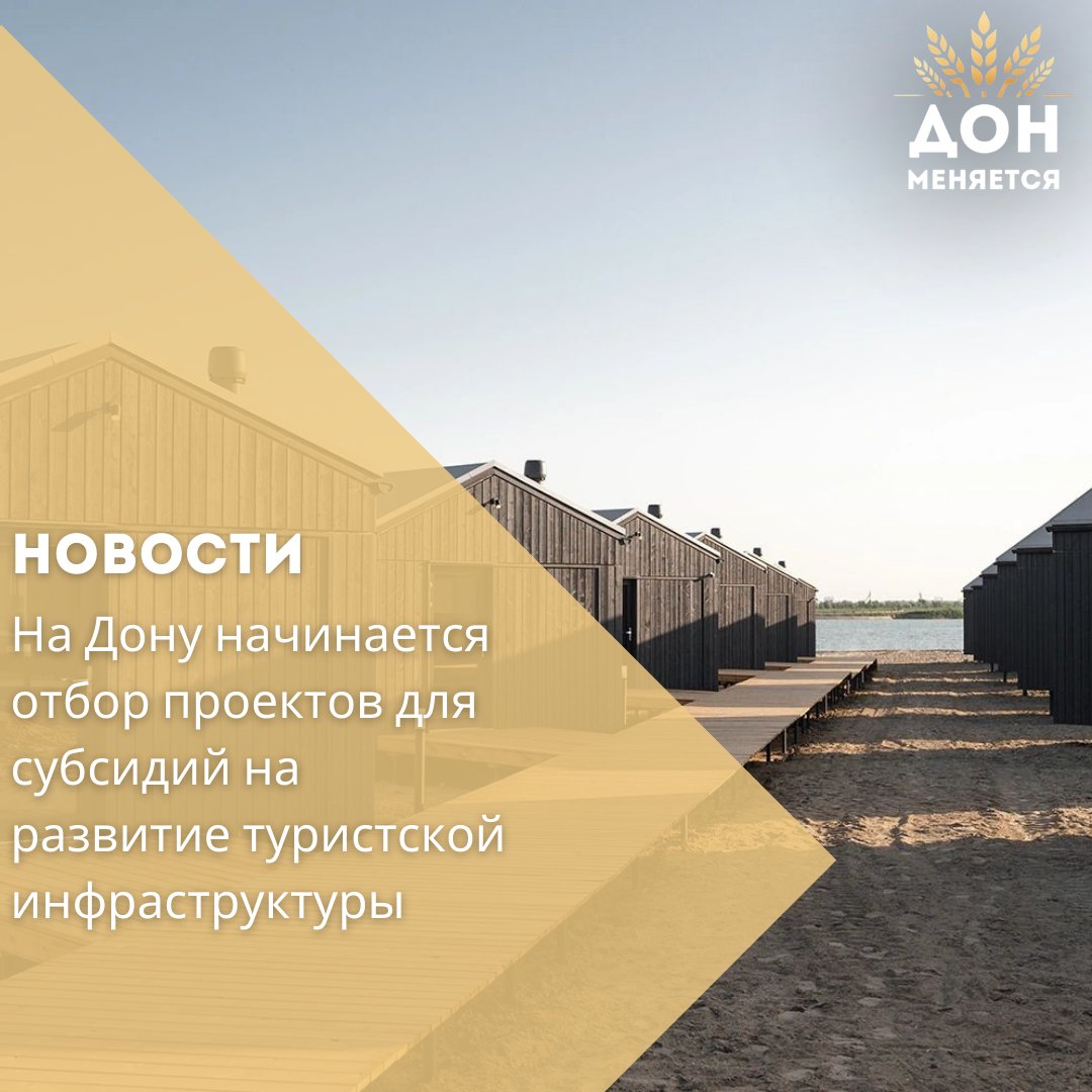 Министерство экономического развития Ростовской области объявило конкурсный отбор для предоставления субсидий предпринимателям и организациям реализующим инициативы в сфере туризма Программа господдержки реализуется в рамках нацпроекта Туризм и гостеприимство Максимальный размер субсидии составит 10 млн рублей при этом заявитель должен софинансировать не менее 50 расходов Участвовать в отборе могут как юридические лица так и индивидуальные предприниматели Развитие туризма является одним из ключевых приоритетов развития региона Поддержка предпринимательских инициатив в сфере гостеприимства позволит создать современную туристическую инфраструктуру модернизировать уже действующие объекты и что не менее важно обеспечить комфорт и высокий уровень сервиса подчеркнул министр экономического развития Ростовской области Павел Павлов Заявки принимаются до 17 сентября 2025 года Подробная информация размещена на официальном сайте регионального минэкономразвития
