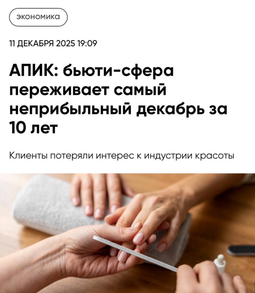 Россияне стали реже ходить на бьюти процедуры в декабре 2025 года спрос на услуги снизился на 20 35 год к году а выручка мастеров упала в среднем на 15 30 сообщают СМИ Сильнее всего пострадали наращивание ресниц и сложные окрашивания волос студии потеряли до 40 клиентов Эксперты связывают спад со снижением доходов россиян ростом налогов и изменением предпочтений